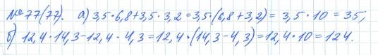 Ответ к задаче № 77 (77) - Рабочая тетрадь Макарычев Ю.Н., Миндюк Н.Г., Нешков К.И., гдз по алгебре 7 класс